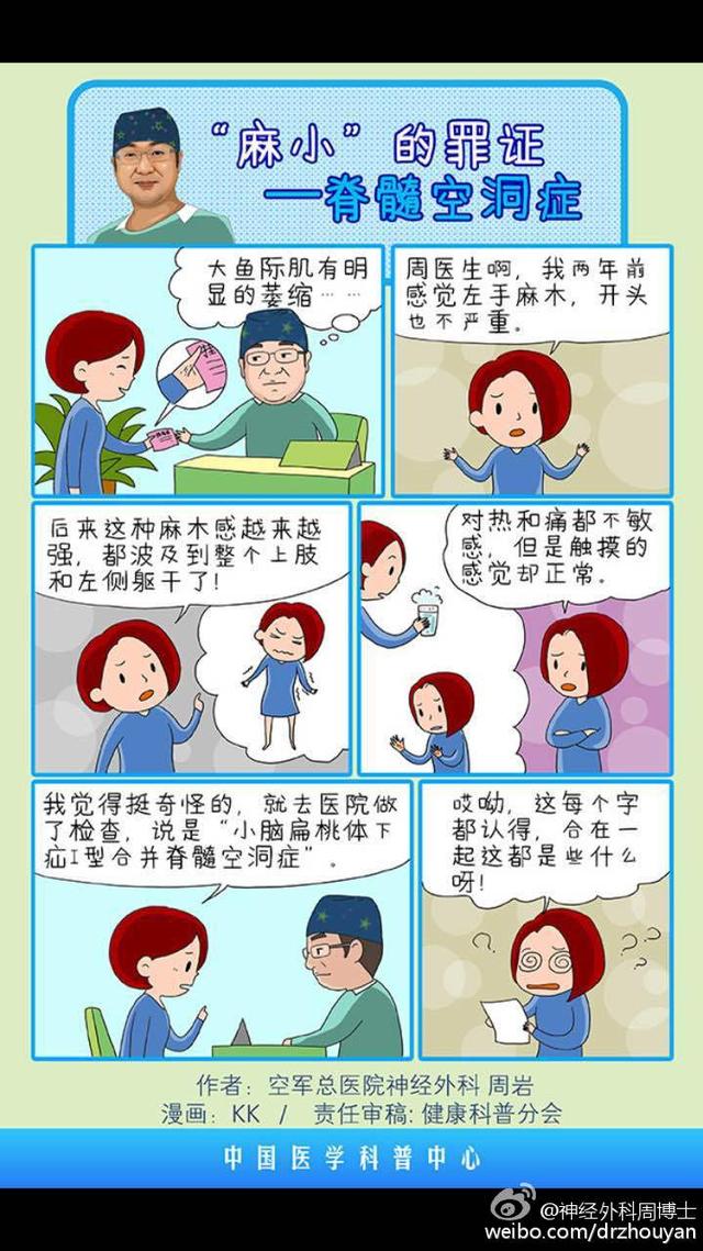 漫画科普 &ldquo;麻小&rdquo;的罪证 脊髓空洞症