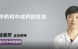 中药、中药材，中药饮片及中成药的区别