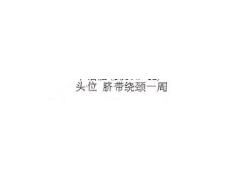 胎儿脐带绕颈怎么办？看我如何化“解”