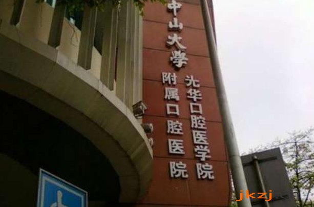 中大光华口腔医院口腔科医生