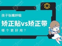 孩子张嘴呼吸矫正贴跟矫正带哪个好用？口呼吸矫正带真的有用吗