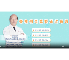 脊柱侧弯能矫正过来吗？脊柱侧弯自我矫正方法