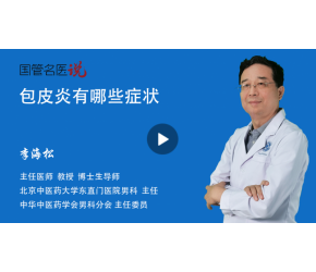 包皮炎有哪些症状