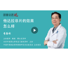 他达拉非片的效果怎么样