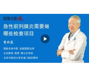 前列腺炎需要做哪些检查项目