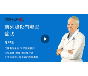 前列腺炎有哪些症状