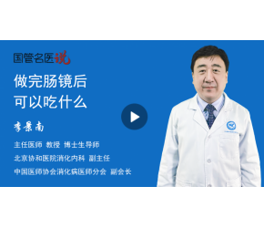 做完肠镜后可以吃什么