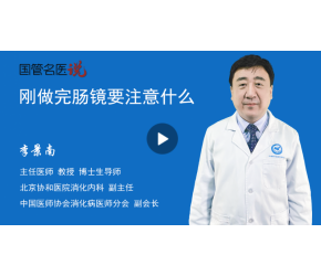 刚做完肠镜要注意什么