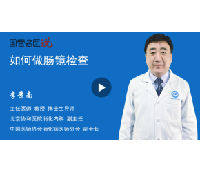 如何做肠镜检查
