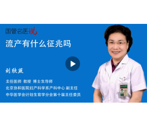 流产有什么征兆吗