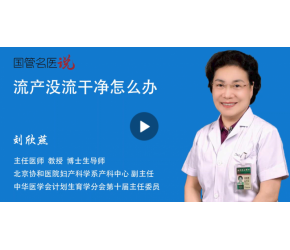 流产没流干净怎么办