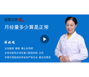 月经量多少算是正常