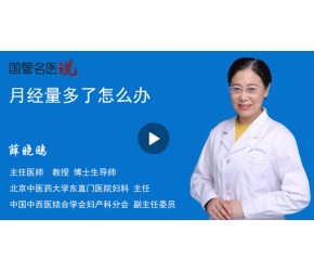 月经量多了怎么办