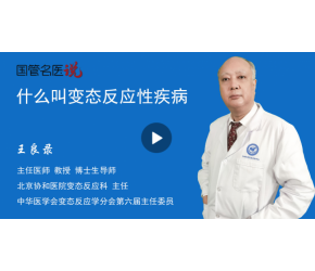什么叫变态反应性疾病
