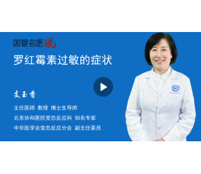罗红霉素过敏的症状