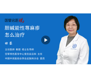 胆碱能性荨麻疹怎么治疗