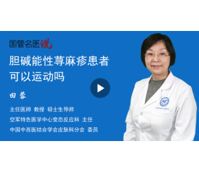 胆碱能性荨麻疹患者可以运动吗