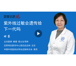 紫外线过敏会遗传给下一代吗