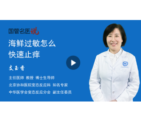 海鲜过敏怎么快速止痒