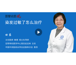 染发过敏了怎么治疗