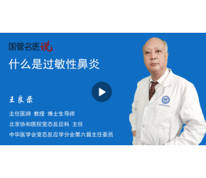 什么是过敏性鼻炎
