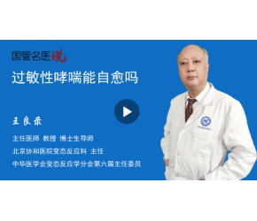 过敏性哮喘能自愈吗