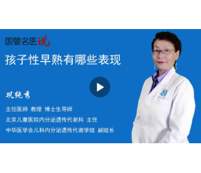 孩子性早熟有哪些表现