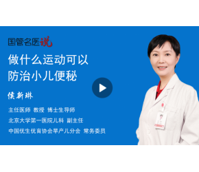 做什么运动可以防治小儿便秘