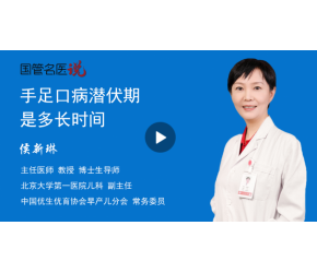 手足口病潜伏期是多长时间