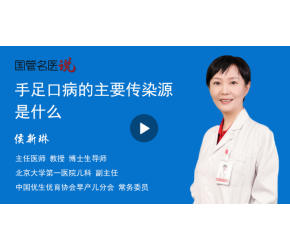 手足口病的主要传染源是什么