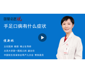 手足口病有什么症状