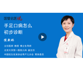 手足口病怎么初步诊断