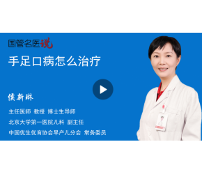 手足口病怎么治疗