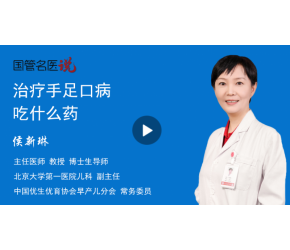 治疗手足口病吃什么药