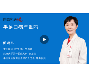手足口病严重吗