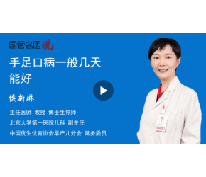 手足口病一般几天能好