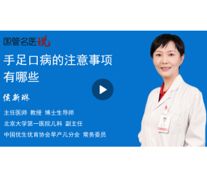 手足口病的注意事项有哪些