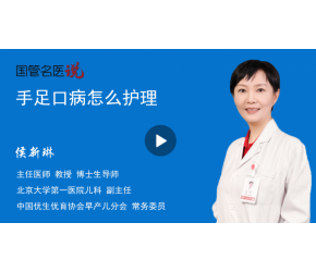 手足口病怎么护理