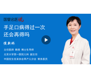手足口病得过一次还会再得吗