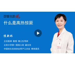 什么是高热惊厥
