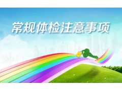 健康体检注意事项有哪些？