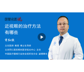 近视眼的治疗方法有哪些
