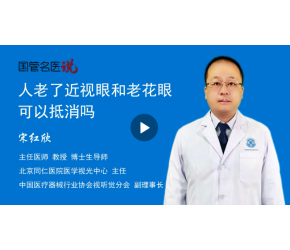 人老了近视眼和老花眼可以抵消吗