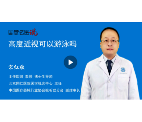 高度近视眼可以游泳吗