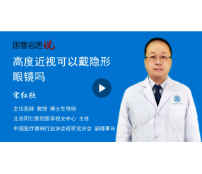 高度近视可以戴隐形眼镜吗