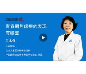 青春期焦虑症的表现有哪些