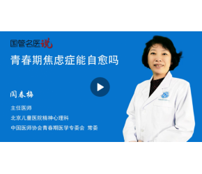 青春期焦虑症能自愈吗