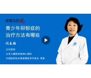 青少年抑郁症的治疗方法有哪些