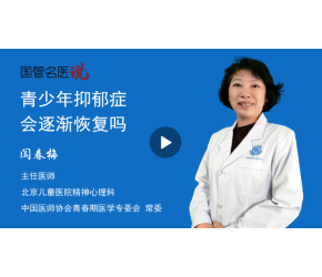 青少年抑郁症会逐渐恢复吗