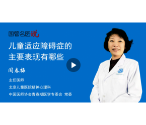 儿童适应障碍症的主要表现有哪些